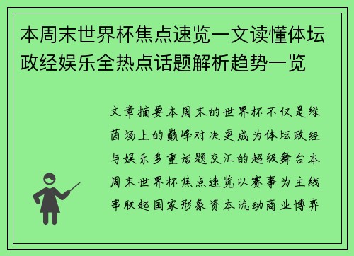 本周末世界杯焦点速览一文读懂体坛政经娱乐全热点话题解析趋势一览