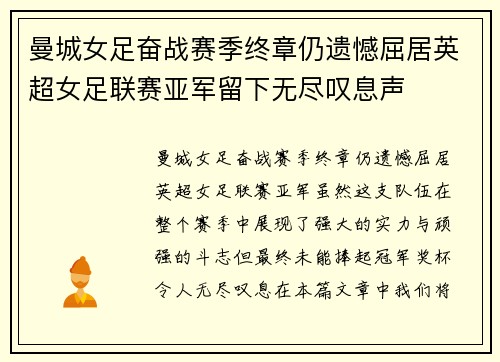 曼城女足奋战赛季终章仍遗憾屈居英超女足联赛亚军留下无尽叹息声