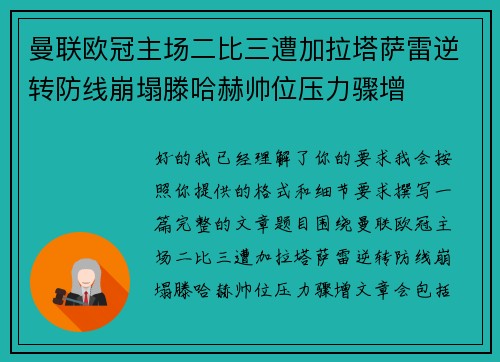 曼联欧冠主场二比三遭加拉塔萨雷逆转防线崩塌滕哈赫帅位压力骤增
