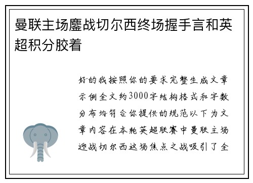 曼联主场鏖战切尔西终场握手言和英超积分胶着