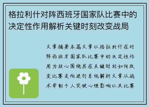 格拉利什对阵西班牙国家队比赛中的决定性作用解析关键时刻改变战局
