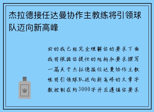 杰拉德接任达曼协作主教练将引领球队迈向新高峰