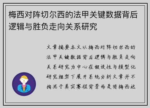梅西对阵切尔西的法甲关键数据背后逻辑与胜负走向关系研究