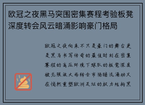 欧冠之夜黑马突围密集赛程考验板凳深度转会风云暗涌影响豪门格局
