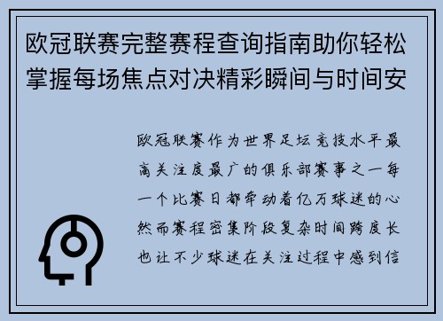 欧冠联赛完整赛程查询指南助你轻松掌握每场焦点对决精彩瞬间与时间安排全解析