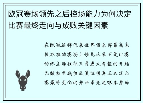 欧冠赛场领先之后控场能力为何决定比赛最终走向与成败关键因素