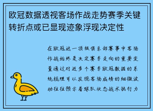欧冠数据透视客场作战走势赛季关键转折点或已显现迹象浮现决定性