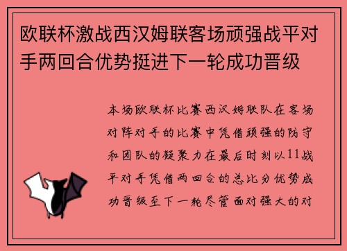 欧联杯激战西汉姆联客场顽强战平对手两回合优势挺进下一轮成功晋级