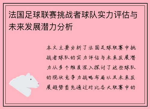 法国足球联赛挑战者球队实力评估与未来发展潜力分析