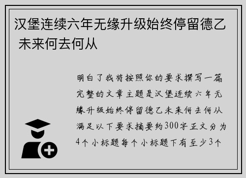汉堡连续六年无缘升级始终停留德乙 未来何去何从
