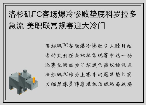 洛杉矶FC客场爆冷惨败垫底科罗拉多急流 美职联常规赛迎大冷门