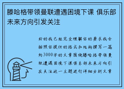 滕哈格带领曼联遭遇困境下课 俱乐部未来方向引发关注