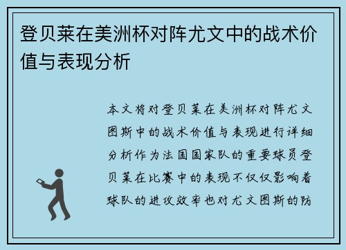登贝莱在美洲杯对阵尤文中的战术价值与表现分析