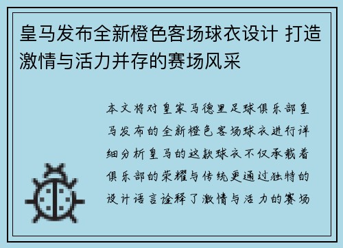 皇马发布全新橙色客场球衣设计 打造激情与活力并存的赛场风采