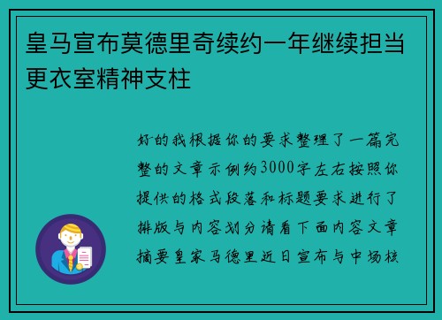 皇马宣布莫德里奇续约一年继续担当更衣室精神支柱
