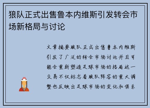狼队正式出售鲁本内维斯引发转会市场新格局与讨论