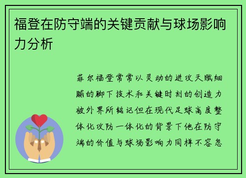 福登在防守端的关键贡献与球场影响力分析