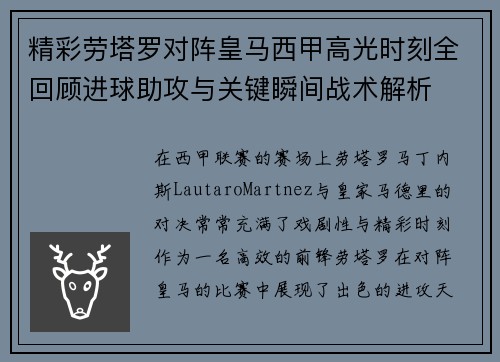 精彩劳塔罗对阵皇马西甲高光时刻全回顾进球助攻与关键瞬间战术解析