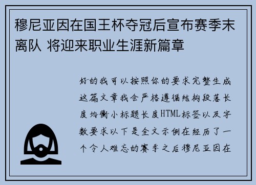 穆尼亚因在国王杯夺冠后宣布赛季末离队 将迎来职业生涯新篇章