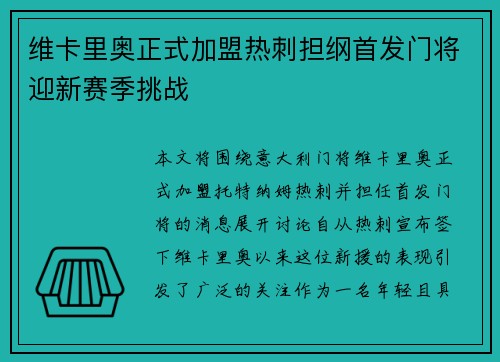 维卡里奥正式加盟热刺担纲首发门将迎新赛季挑战