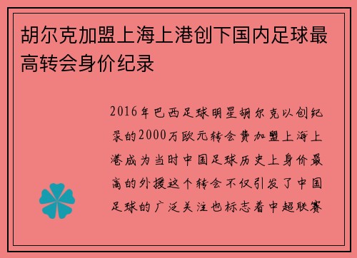 胡尔克加盟上海上港创下国内足球最高转会身价纪录