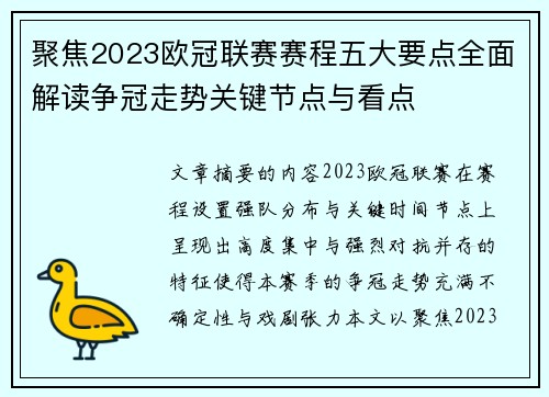 聚焦2023欧冠联赛赛程五大要点全面解读争冠走势关键节点与看点