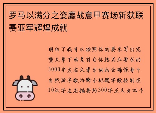 罗马以满分之姿鏖战意甲赛场斩获联赛亚军辉煌成就