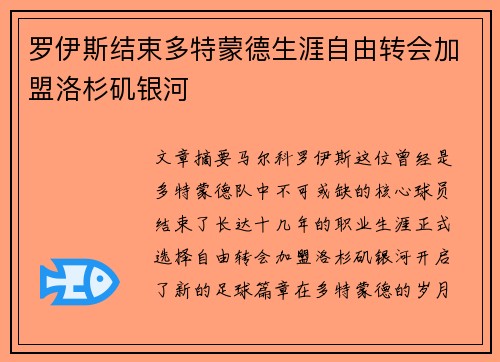 罗伊斯结束多特蒙德生涯自由转会加盟洛杉矶银河