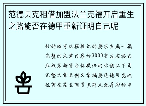 范德贝克租借加盟法兰克福开启重生之路能否在德甲重新证明自己呢