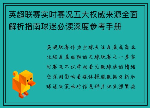 英超联赛实时赛况五大权威来源全面解析指南球迷必读深度参考手册