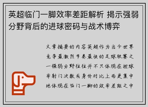英超临门一脚效率差距解析 揭示强弱分野背后的进球密码与战术博弈