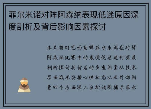 菲尔米诺对阵阿森纳表现低迷原因深度剖析及背后影响因素探讨
