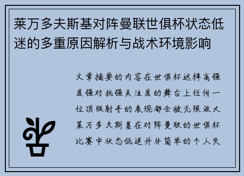 莱万多夫斯基对阵曼联世俱杯状态低迷的多重原因解析与战术环境影响 莱万多夫斯基对阵曼联世俱杯状态低迷的多重原因解析与战术环境影响