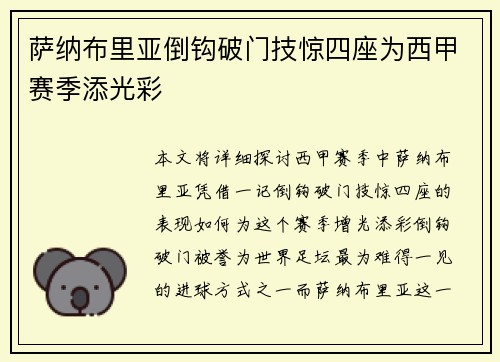 萨纳布里亚倒钩破门技惊四座为西甲赛季添光彩