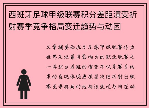 西班牙足球甲级联赛积分差距演变折射赛季竞争格局变迁趋势与动因