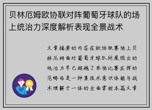 贝林厄姆欧协联对阵葡萄牙球队的场上统治力深度解析表现全景战术