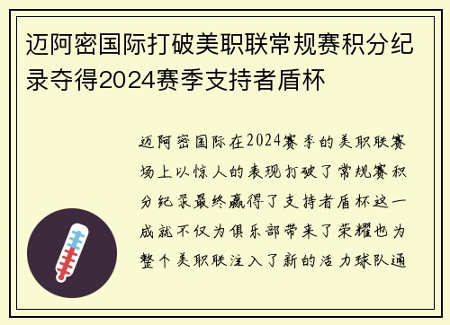 迈阿密国际打破美职联常规赛积分纪录夺得2024赛季支持者盾杯