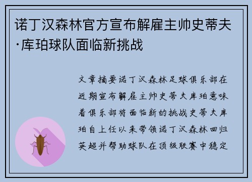 诺丁汉森林官方宣布解雇主帅史蒂夫·库珀球队面临新挑战