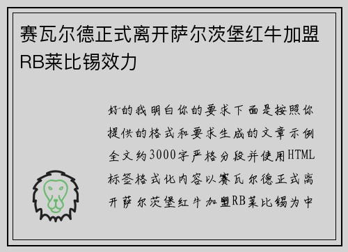 赛瓦尔德正式离开萨尔茨堡红牛加盟RB莱比锡效力