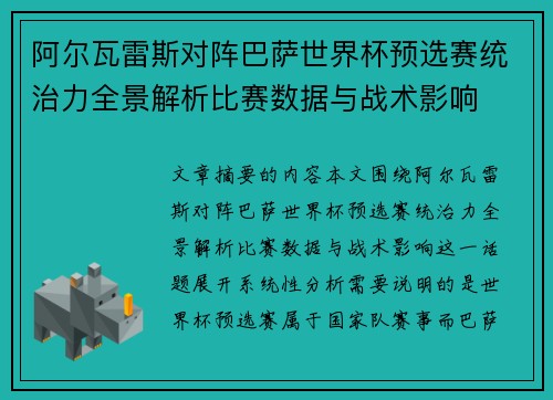 阿尔瓦雷斯对阵巴萨世界杯预选赛统治力全景解析比赛数据与战术影响