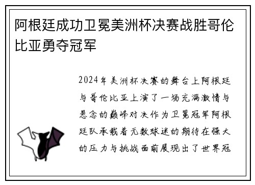 阿根廷成功卫冕美洲杯决赛战胜哥伦比亚勇夺冠军
