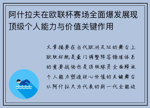 阿什拉夫在欧联杯赛场全面爆发展现顶级个人能力与价值关键作用