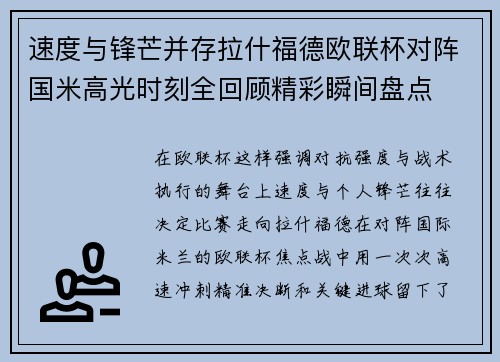 速度与锋芒并存拉什福德欧联杯对阵国米高光时刻全回顾精彩瞬间盘点