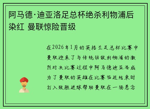 阿马德·迪亚洛足总杯绝杀利物浦后染红 曼联惊险晋级