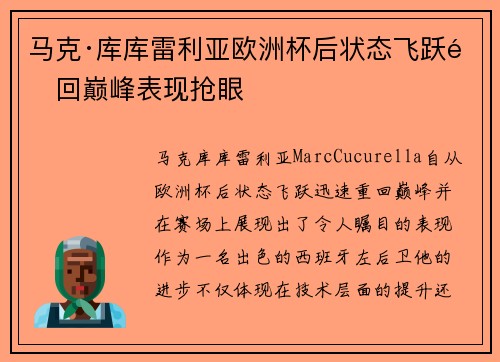 马克·库库雷利亚欧洲杯后状态飞跃重回巅峰表现抢眼