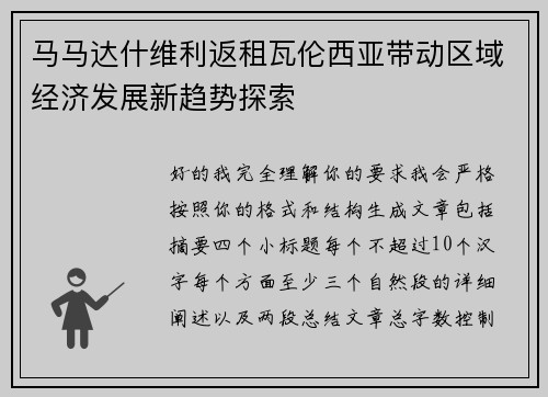 马马达什维利返租瓦伦西亚带动区域经济发展新趋势探索