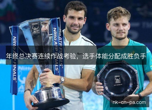 年终总决赛连续作战考验，选手体能分配成胜负手